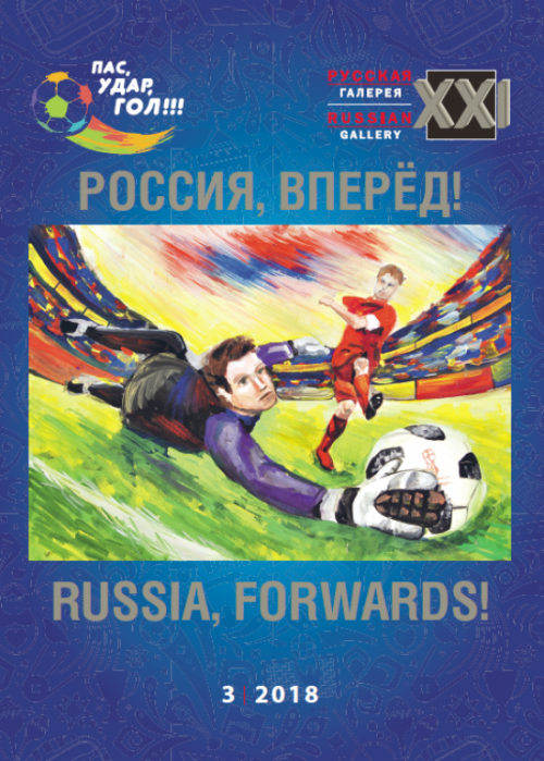 Русская галерея-XXI век / Russian gallery. XXI c., № 3, 2018