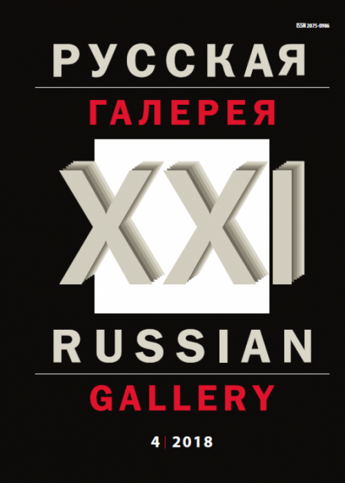 Русская галерея-XXI век / Russian gallery. XXI c., № 4, 2018