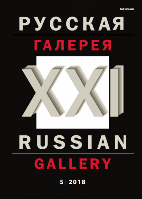 Русская галерея-XXI век / Russian gallery. XXI c., № 5, 2018