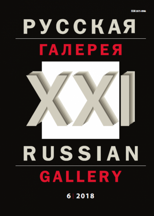 Русская галерея-XXI век / Russian gallery. XXI c., № 6, 2018