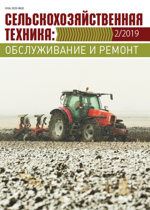 Сельскохозяйственная техника: обслуживание и ремонт, № 2, 2019
