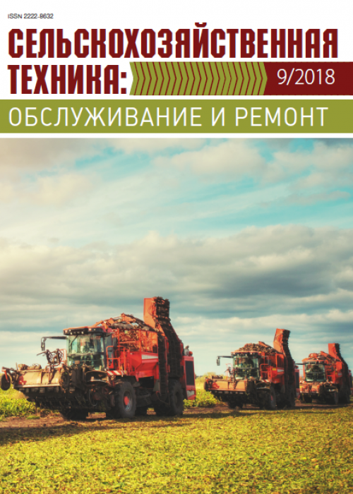 Сельскохозяйственная техника: обслуживание и ремонт, № 9, 2018