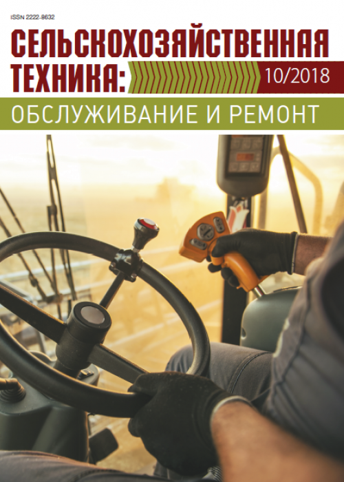 Сельскохозяйственная техника: обслуживание и ремонт, № 10, 2018