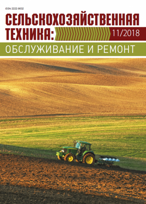 Сельскохозяйственная техника: обслуживание и ремонт, № 11, 2018