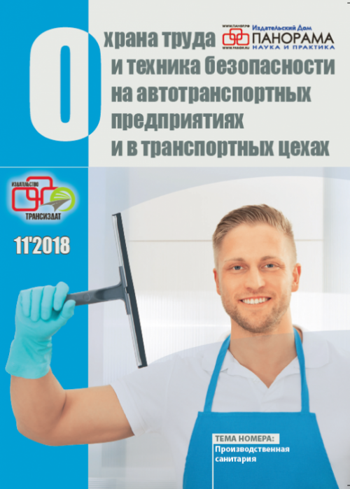 Охрана труда и техника безопасности на автотранспортных предприятиях и в транспортных цехах, № 11, 2018
