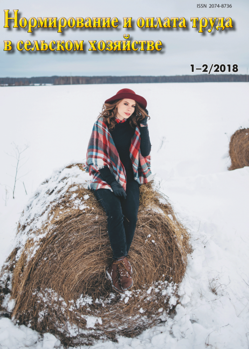 Нормирование и оплата труда в сельском хозяйстве, № 1-2, 2018