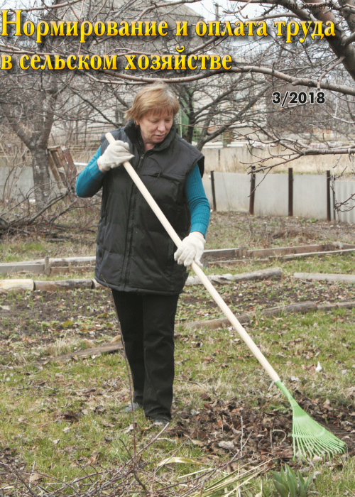Нормирование и оплата труда в сельском хозяйстве, № 3, 2018
