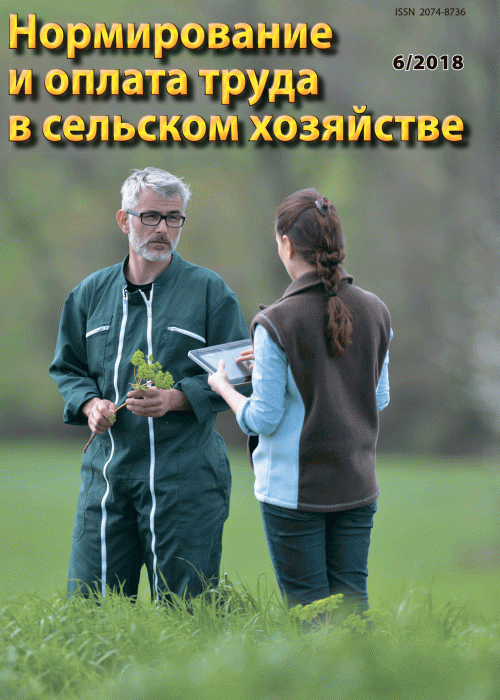 Нормирование и оплата труда в сельском хозяйстве, № 6, 2018