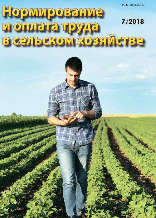 Нормирование и оплата труда в сельском хозяйстве, № 7, 2018