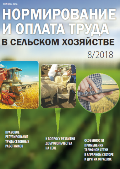 Нормирование и оплата труда в сельском хозяйстве, № 8, 2018