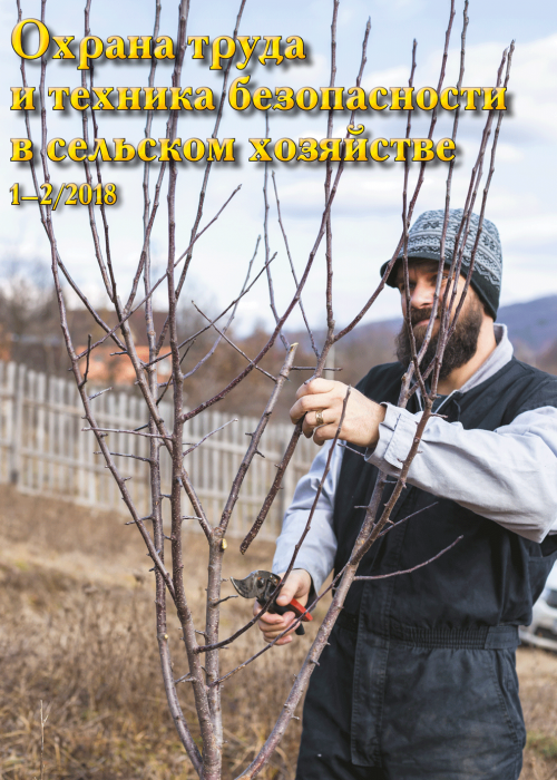 Охрана труда и техника безопасности в сельском хозяйстве, № 1-2, 2018