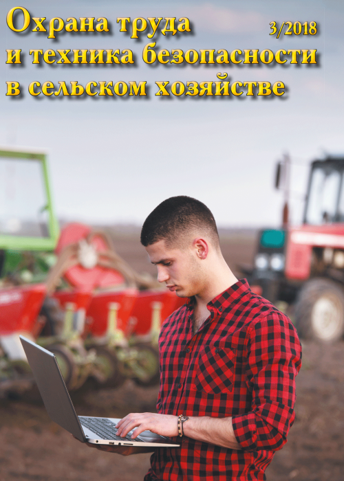 Охрана труда и техника безопасности в сельском хозяйстве, № 3, 2018