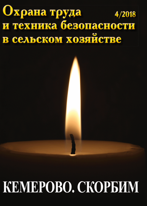 Охрана труда и техника безопасности в сельском хозяйстве, № 4, 2018