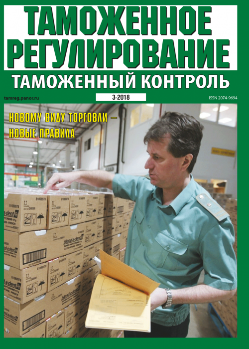 Таможенное регулирование. Таможенный контроль, № 3, 2018