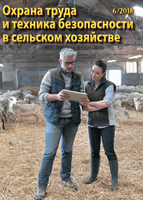 Охрана труда и техника безопасности в сельском хозяйстве, № 6, 2018