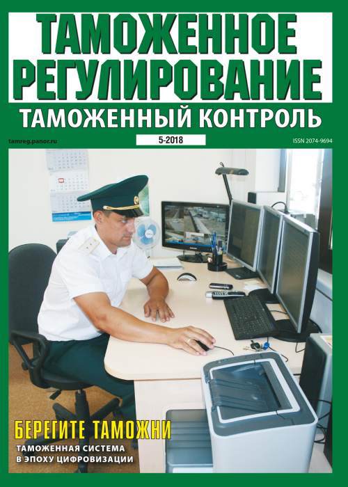 Таможенное регулирование. Таможенный контроль, № 5, 2018