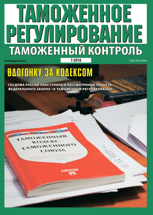 Таможенное регулирование. Таможенный контроль, № 7, 2018