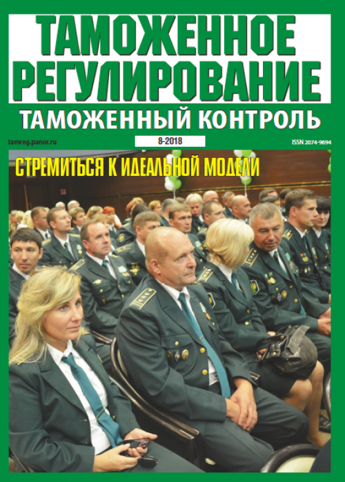Таможенное регулирование. Таможенный контроль, № 8, 2018