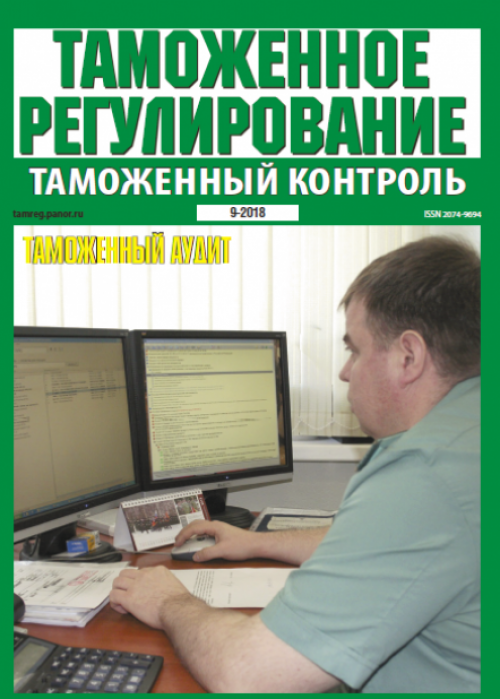 Таможенное регулирование. Таможенный контроль, № 9, 2018