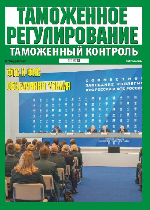 Таможенное регулирование. Таможенный контроль, № 10, 2018