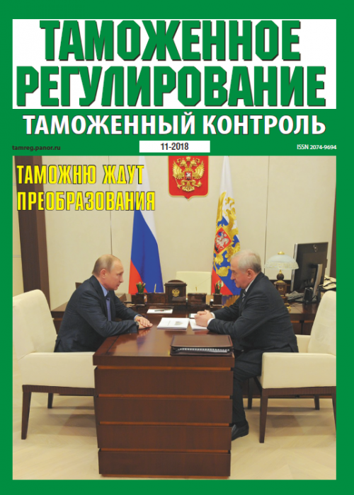 Таможенное регулирование. Таможенный контроль, № 11, 2018