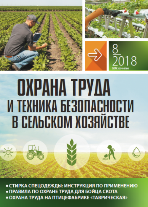 Охрана труда и техника безопасности в сельском хозяйстве, № 8, 2018