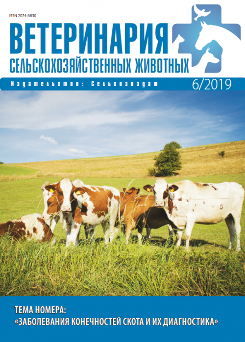 Ветеринария сельскохозяйственных животных, № 6, 2019