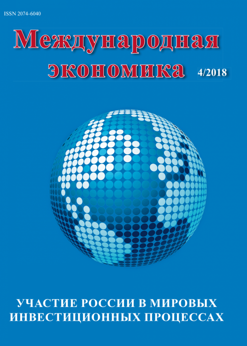 Международная экономика, № 4, 2018