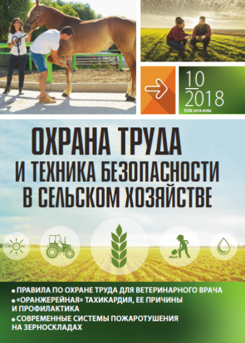 Охрана труда и техника безопасности в сельском хозяйстве, № 10, 2018