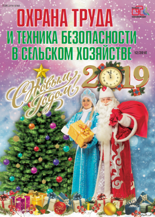 Охрана труда и техника безопасности в сельском хозяйстве, № 12, 2018
