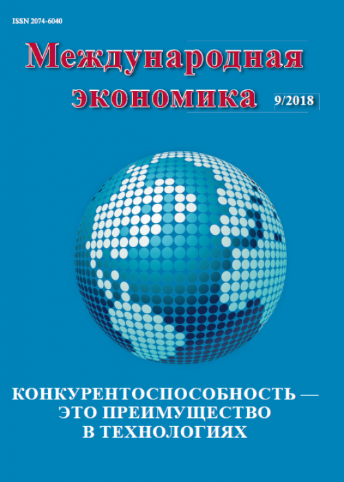 Международная экономика, № 9, 2018