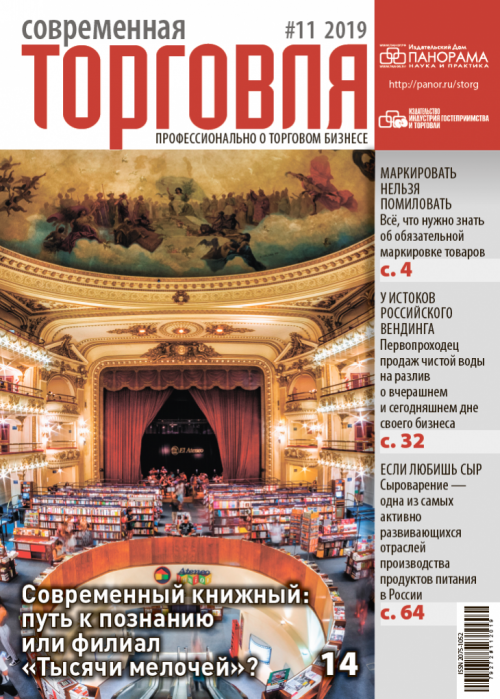 Современная торговля, № 11, 2019