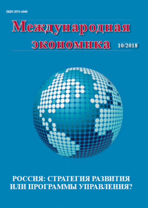 Международная экономика, № 10, 2018