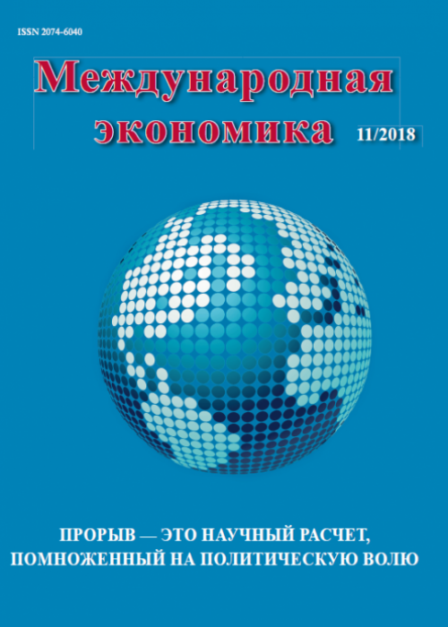 Международная экономика, № 11, 2018