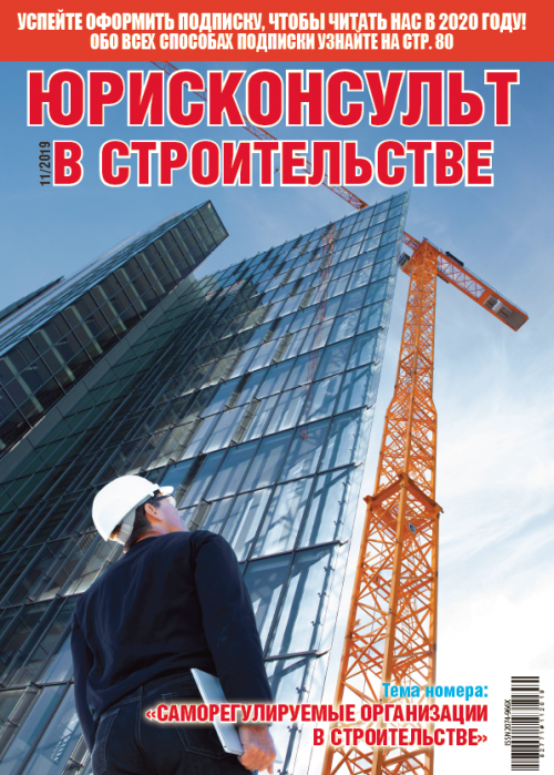 Юрисконсульт в строительстве, № 11, 2019