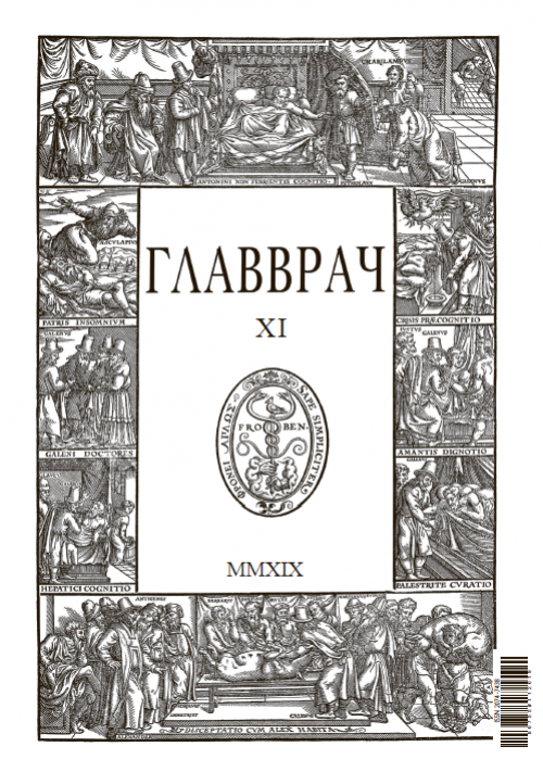 ГЛАВВРАЧ, № 11, 2019