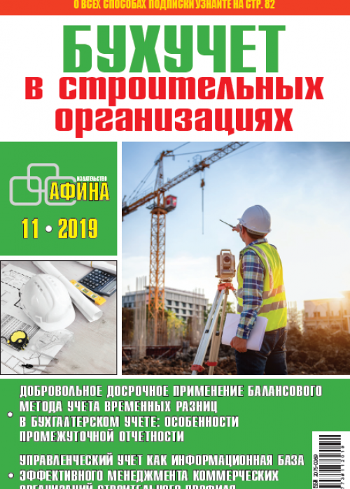 Бухучет в строительных организациях, № 11, 2019