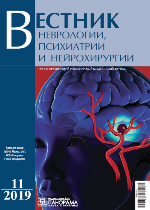 Вестник неврологии, психиатрии и нейрохирургии, № 11, 2019