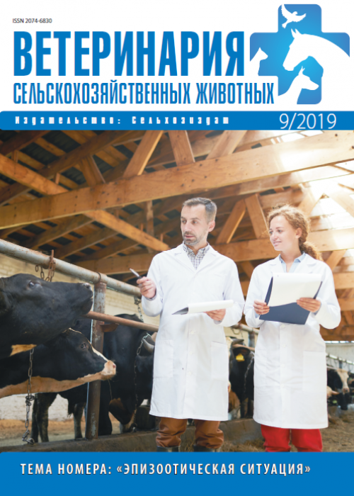 Ветеринария сельскохозяйственных животных, № 9, 2019