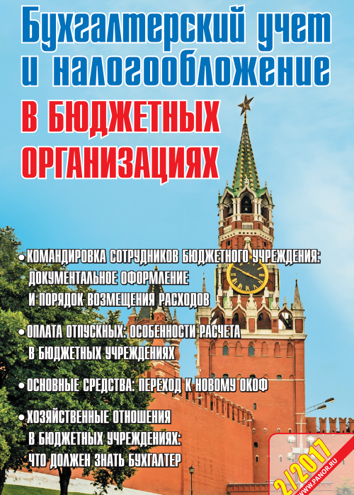 Бухгалтерский учет и налогообложение в бюджетных организациях, № 2, 2017