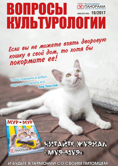 Вопросы культурологии, № 10, 2017
