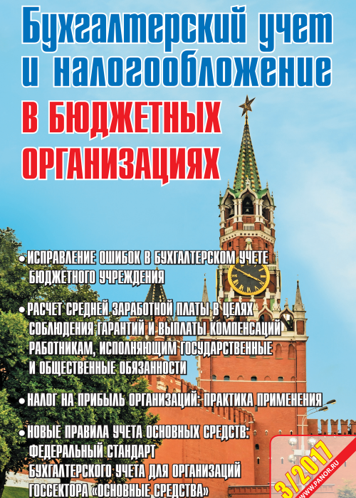 Бухгалтерский учет и налогообложение в бюджетных организациях, № 3, 2017