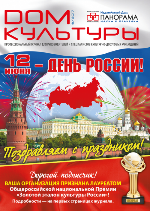 Дом культуры, № 6, 2017