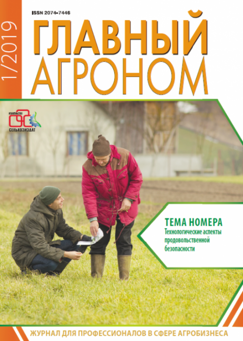 Главный агроном, № 1, 2019