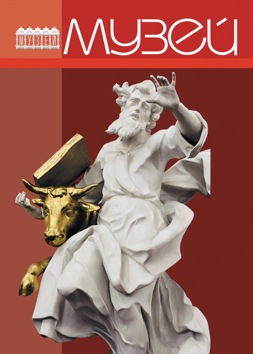 Музей, № 7, 2017