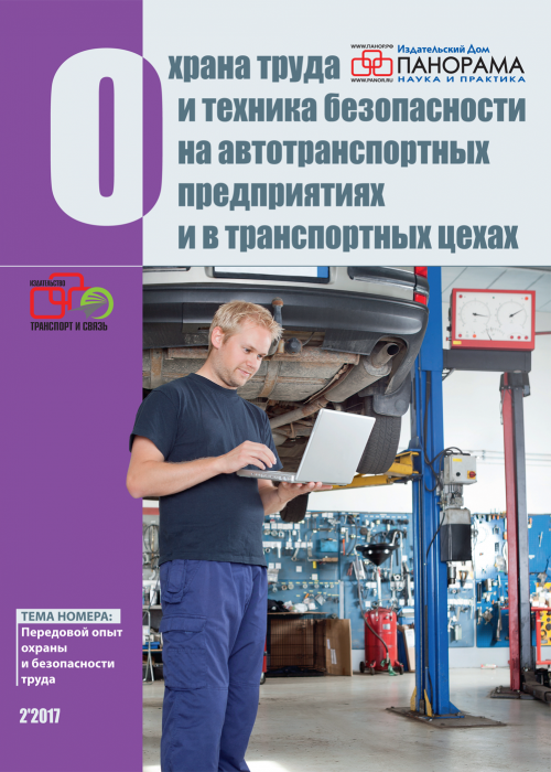 Охрана труда и техника безопасности на автотранспортных предприятиях и в транспортных цехах, № 2, 2017