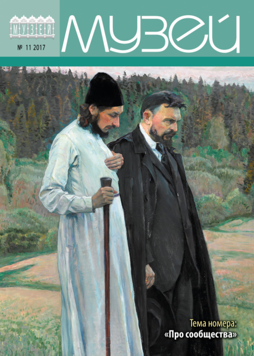Музей, № 11, 2017