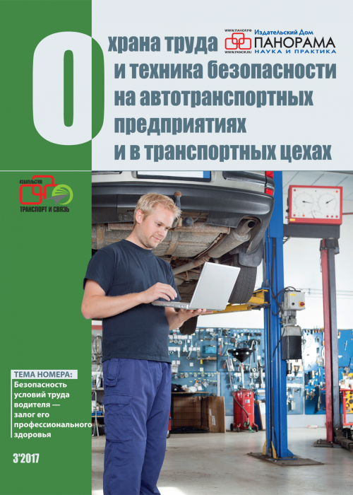 Охрана труда и техника безопасности на автотранспортных предприятиях и в транспортных цехах, № 3, 2017