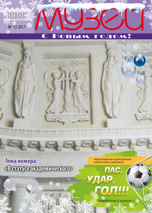Музей, № 12, 2017