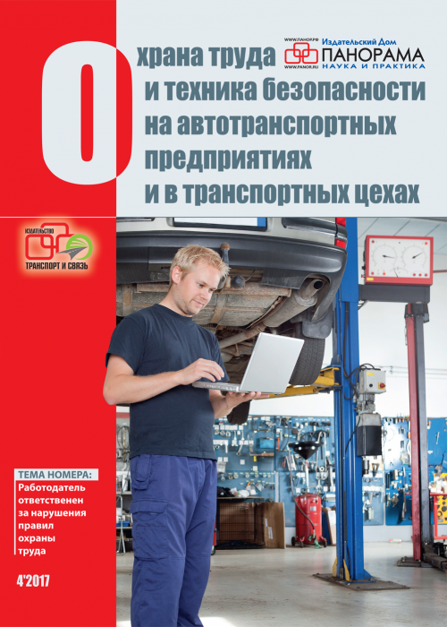 Охрана труда и техника безопасности на автотранспортных предприятиях и в транспортных цехах, № 4, 2017